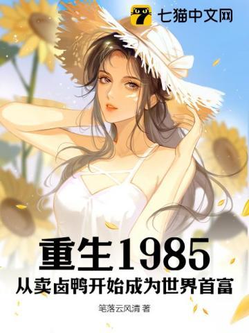 重生1985从卖卤鸭开始成为世界首富动漫