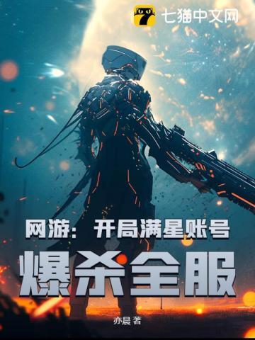 网游开局满星账号爆杀全服