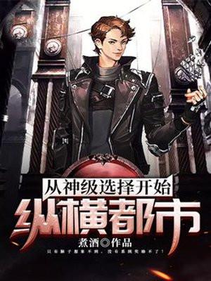 从神级选择开始无敌