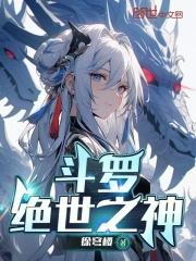 斗罗绝世之神 免费观看