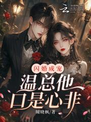 闪婚温煦依依