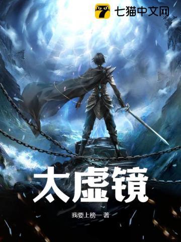 太虚镜啥境界