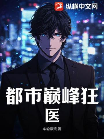 都市巅峰狂医的续作有没有人代写