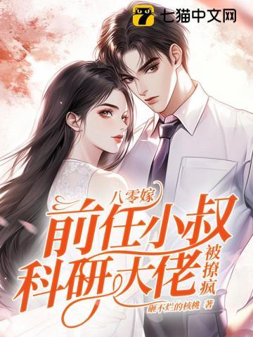 八零嫁前任小叔科研大佬被撩疯了