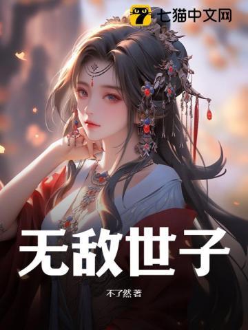 无敌世子刘禅 无敌世子刘禅