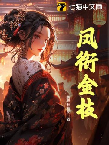 凤衔金枝入丹阙全诗