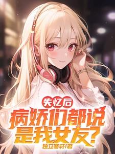 失忆后我捡了病娇