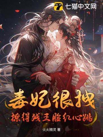 毒妃狠嚣张最新章节免费阅读