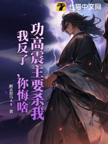 功高震主要杀我?我反了