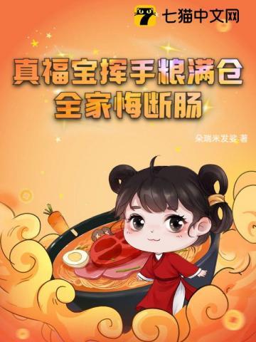 真福宝挥手粮满仓全家悔断肠