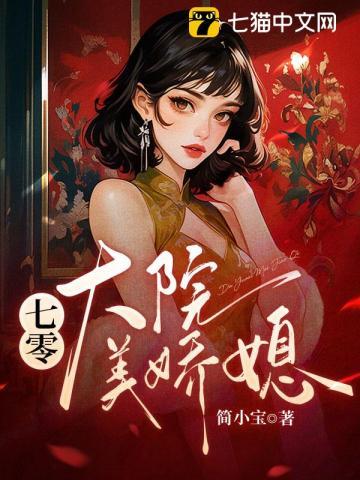 七零大院美娇媳最新章节全文免费