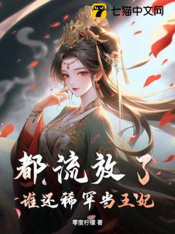 都流放了谁还稀罕当王妃大