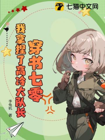 穿书七零我拿捏了高冷大队长有声免费听