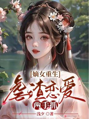 重生嫡女要虐渣