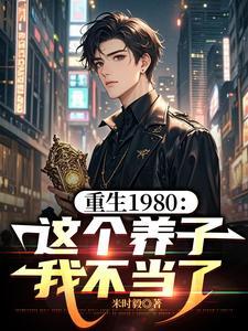 重生1980这个养子我不当了演员表