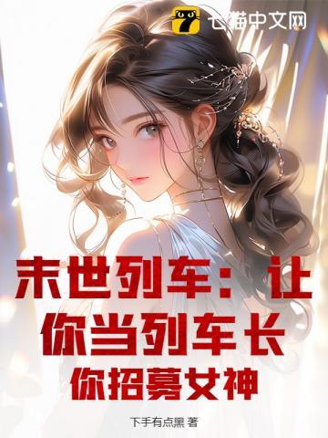 末世列车无防盗章