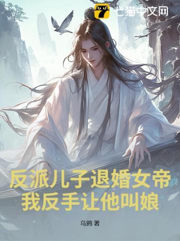 反派儿子退婚女帝?我反手让他叫娘! 乌鸦