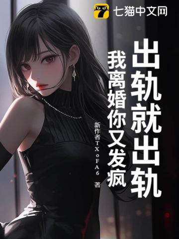 出轨了就离婚吧