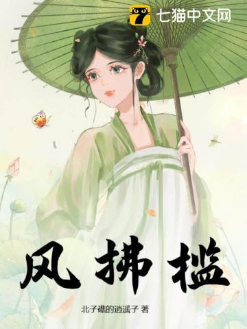 风拂槛的意思 风拂槛的意思