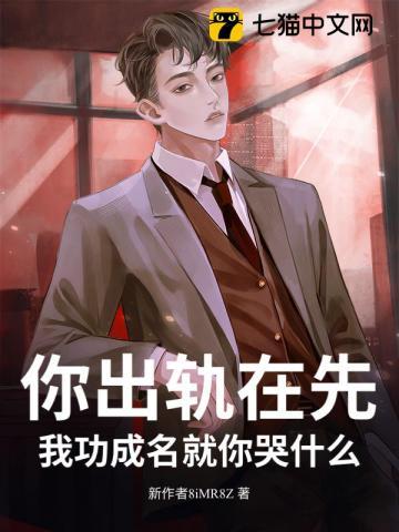 你出轨我就睡了你兄弟