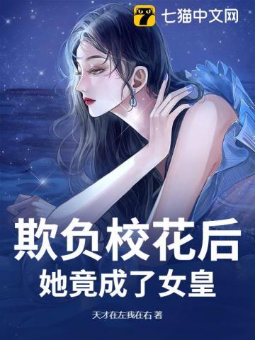 校花欺负人