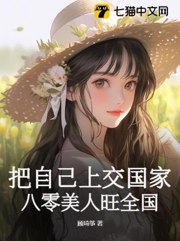 我把自己上交国家了