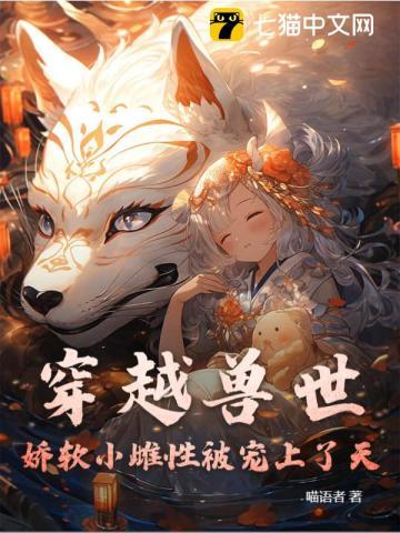 穿越兽世可爱雌性