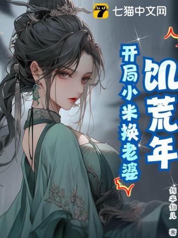 饥荒年开局小米换老婆短剧