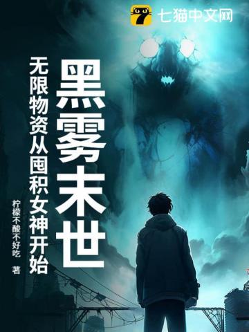 黑雾末世无限物资从囤积女神开始 柠檬不酸不好吃