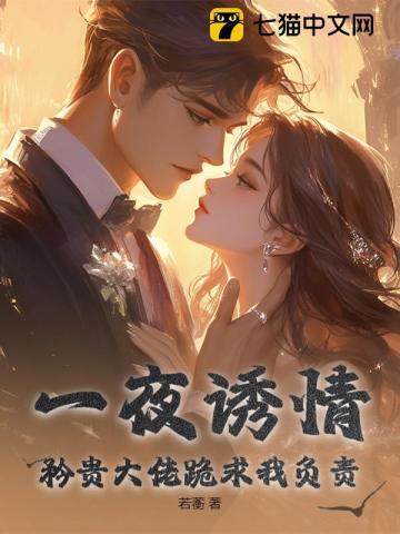一夜诱情总裁撩上瘾