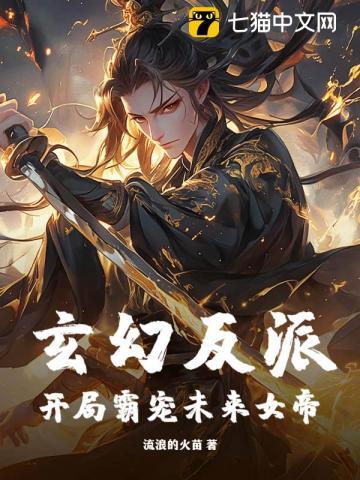 玄幻开局反派他爹