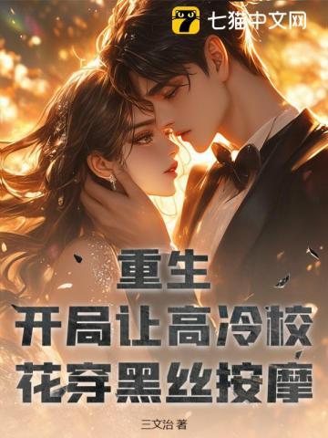 开局娇养高冷女神