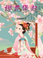 樱花缘起男主角