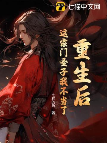这宗门圣子我不当了(萧阳、江婷)