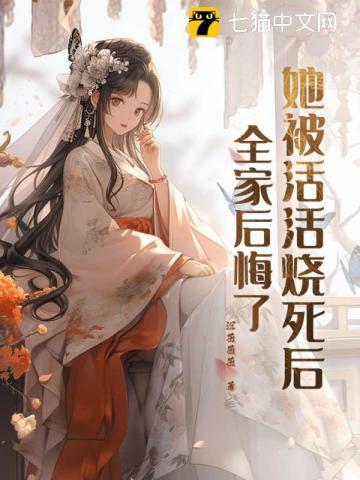 她被活活烧死后全家后悔了讲的什么