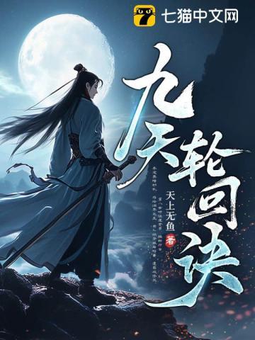 九天轮回诀漫画