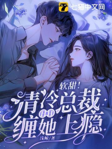 说好的禁欲系呢txt