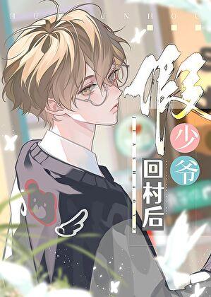 假少爷回村后26