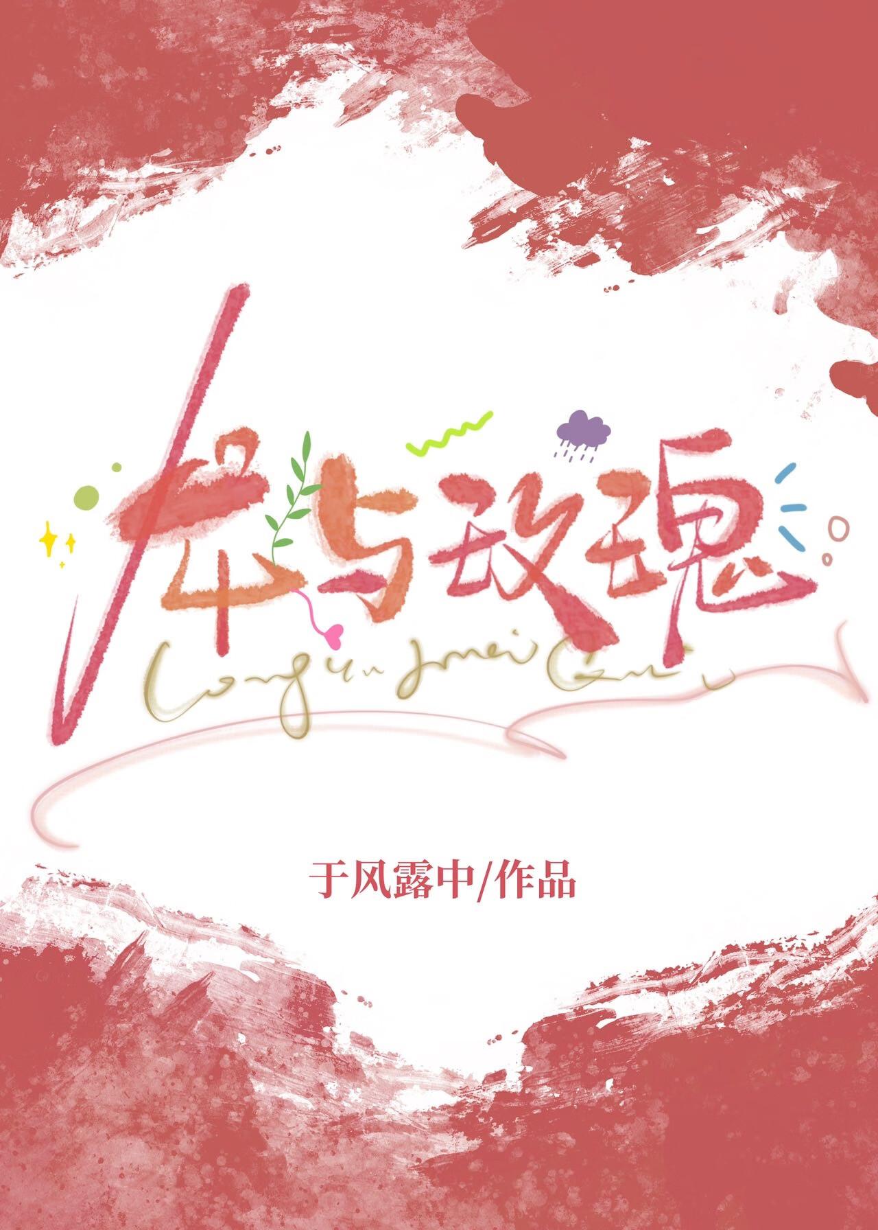 龙与玫瑰美强