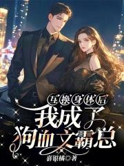 互换身体后我 了我自己(sc)