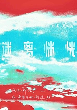 迷离惝恍的生肖