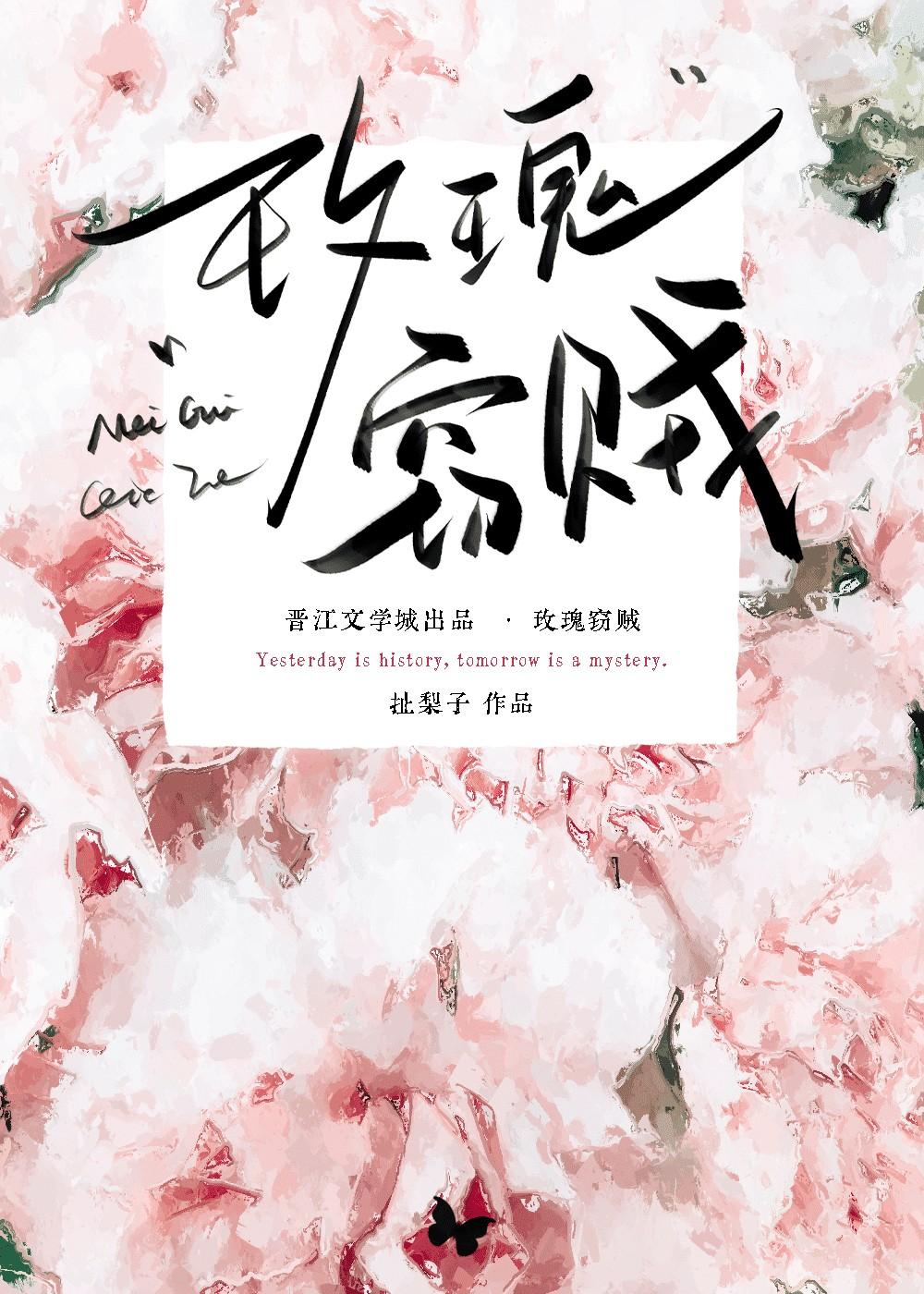 玫瑰窃贼背后的故事