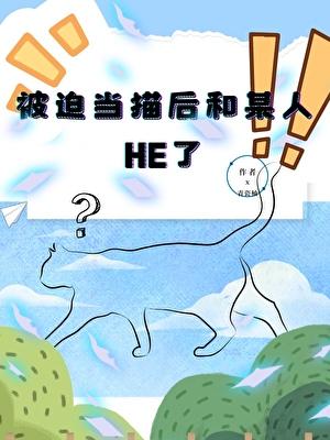 被迫成为他的人了