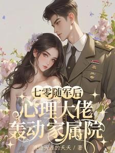 心理大佬轰动家属院笔趣