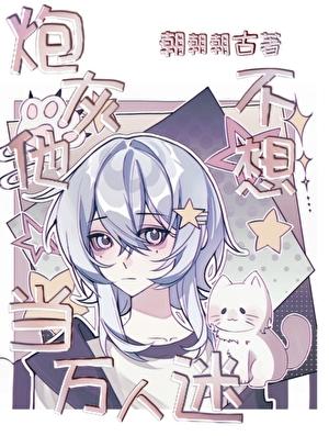 炮灰他不想当万人迷卿野