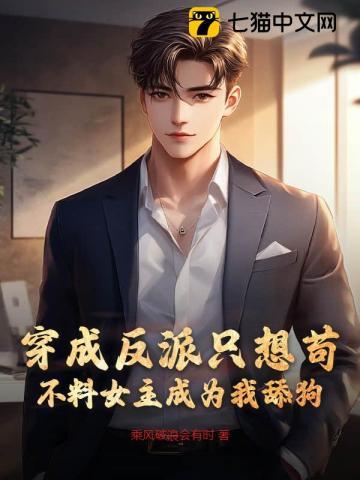 穿成反派的我只想苟活