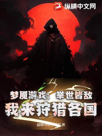 梦魇游戏免费阅读