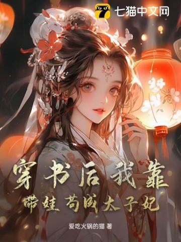 我靠带崽c位出道[穿书