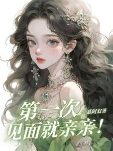 成毅第一次见面就亲亲