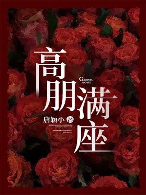 高朋满座是什么生肖?